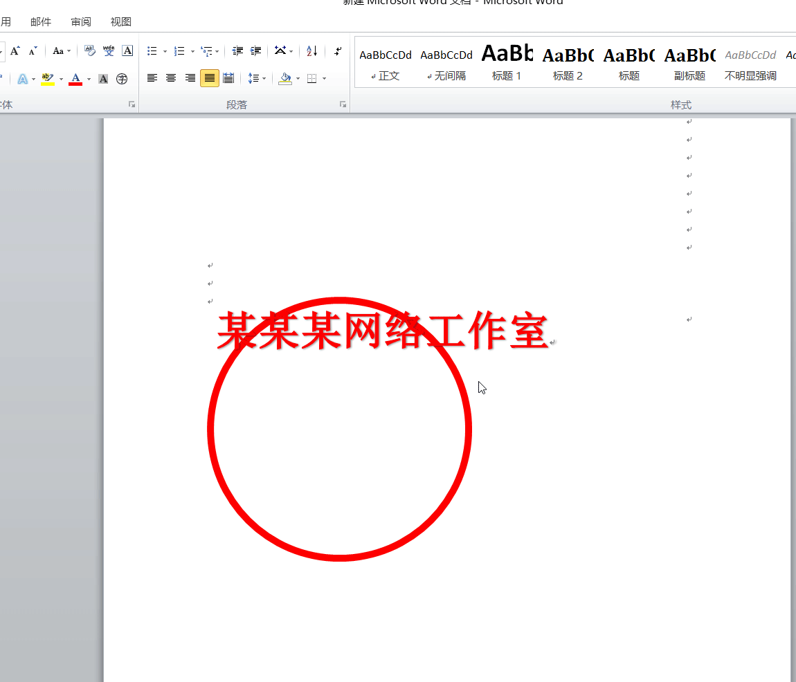 教你用word制作印章，效果杠杠的！-趣帮office教程网