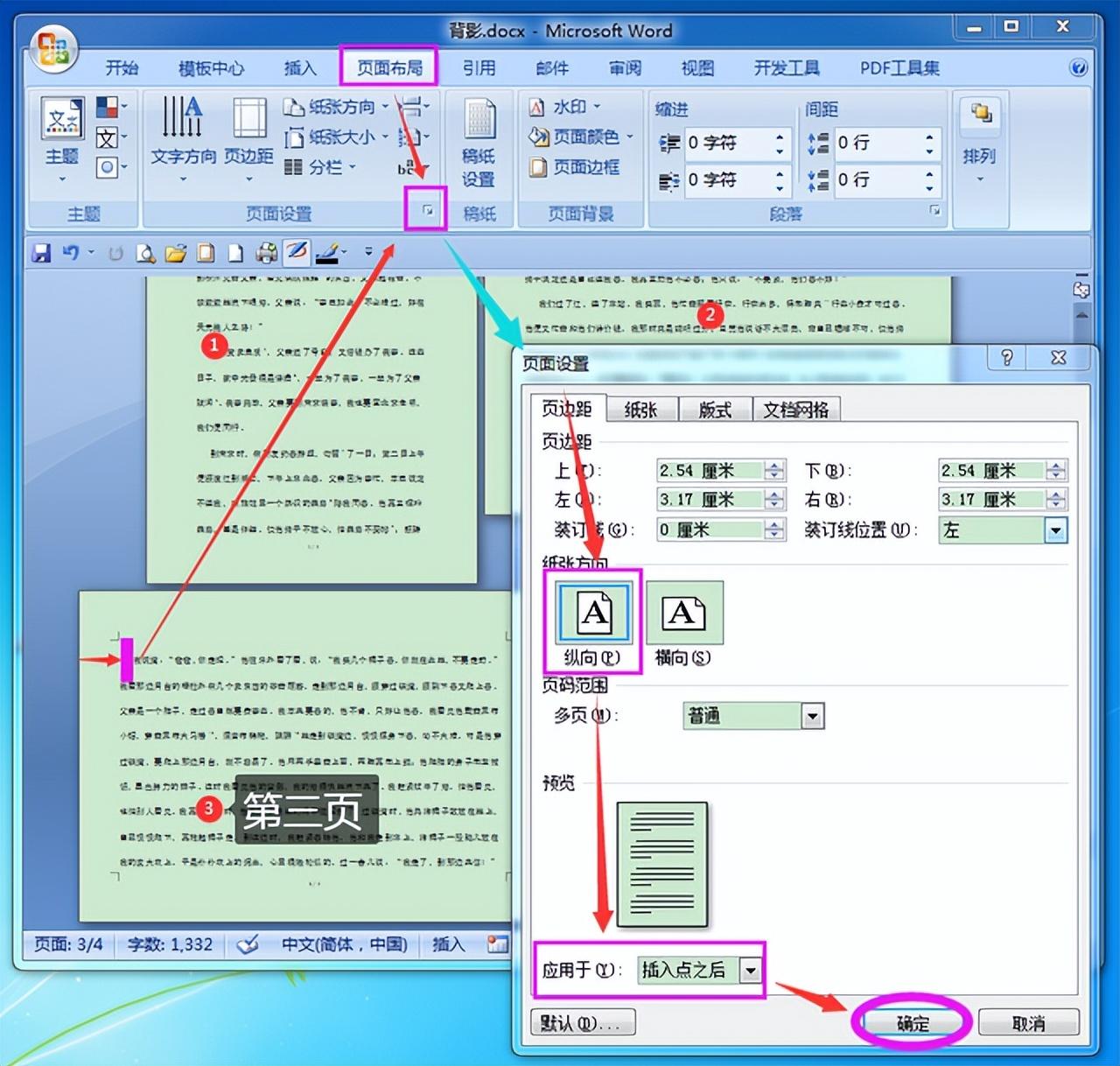 word横向设置页面，word如何设置某一页为横向的操作方法-趣帮office教程网