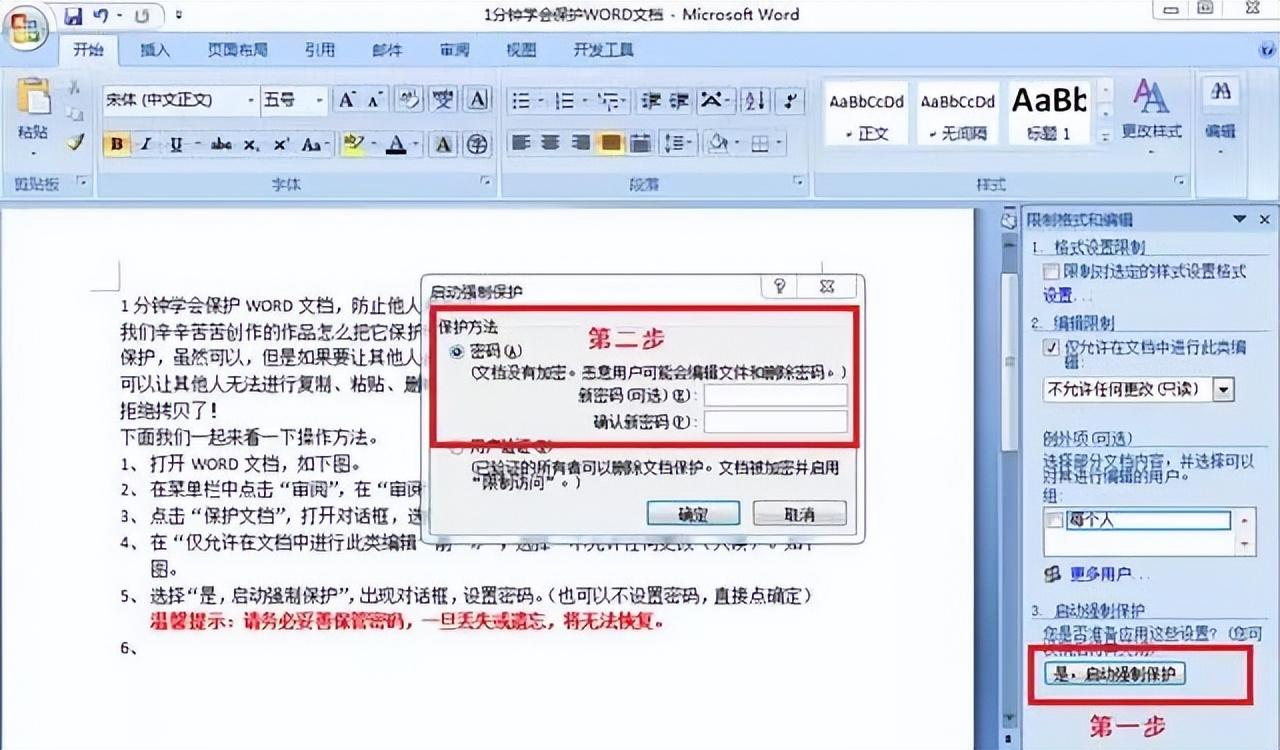 如何给word文档加密，1分钟学会保护WORD文档防止他人复制操作-趣帮office教程网