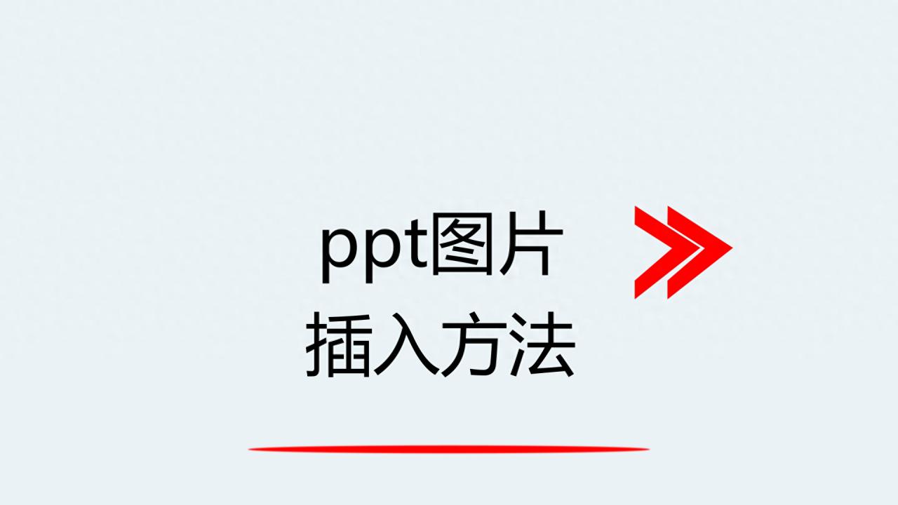 ppt图片插入方法
