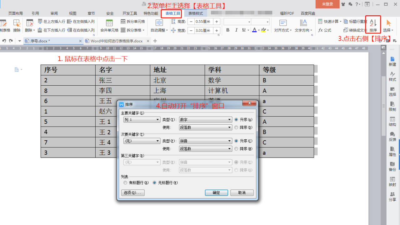 word排序怎么操作，word中表格如何排序？-趣帮office教程网