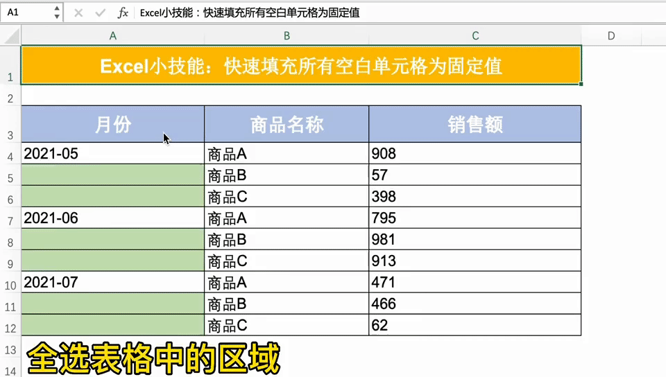excel自动填充指定内容：如何批量自动填充所有空白单元格为指定值？-趣帮office教程网