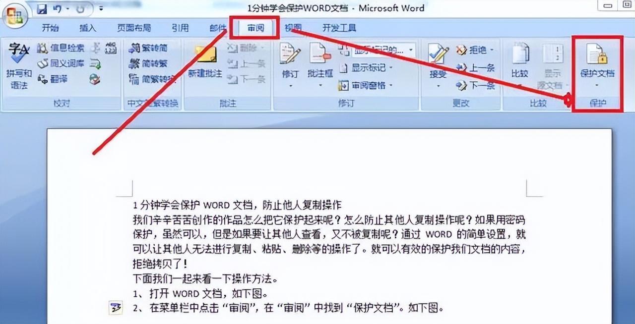 如何给word文档加密，1分钟学会保护WORD文档防止他人复制操作-趣帮office教程网