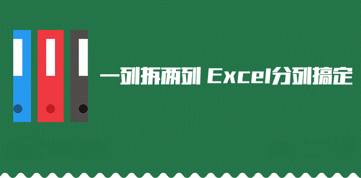 Excel如何分列单元格数据？一列拆分两列-趣帮office教程网