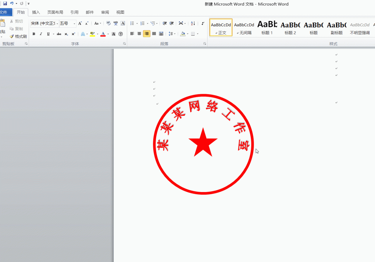教你用word制作印章，效果杠杠的！-趣帮office教程网