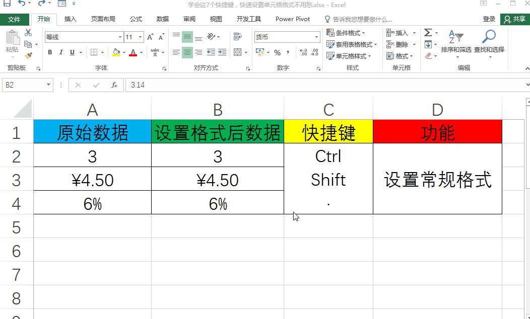 excel中快速设置单元格格式的7个快捷键-趣帮office教程网
