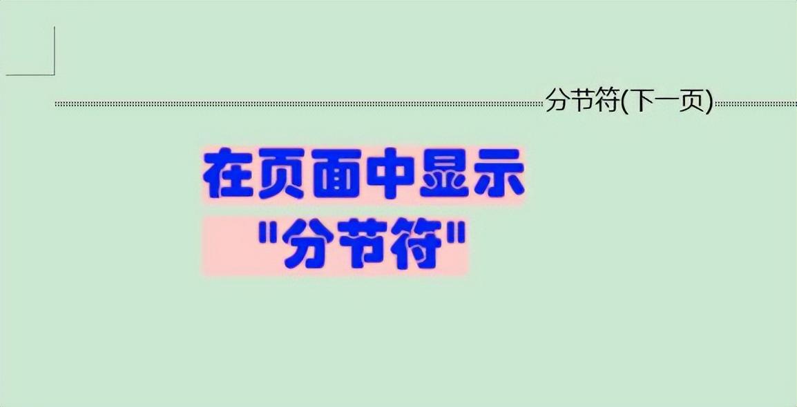 word怎么插入分节符，分节符不显示怎么办？-趣帮office教程网