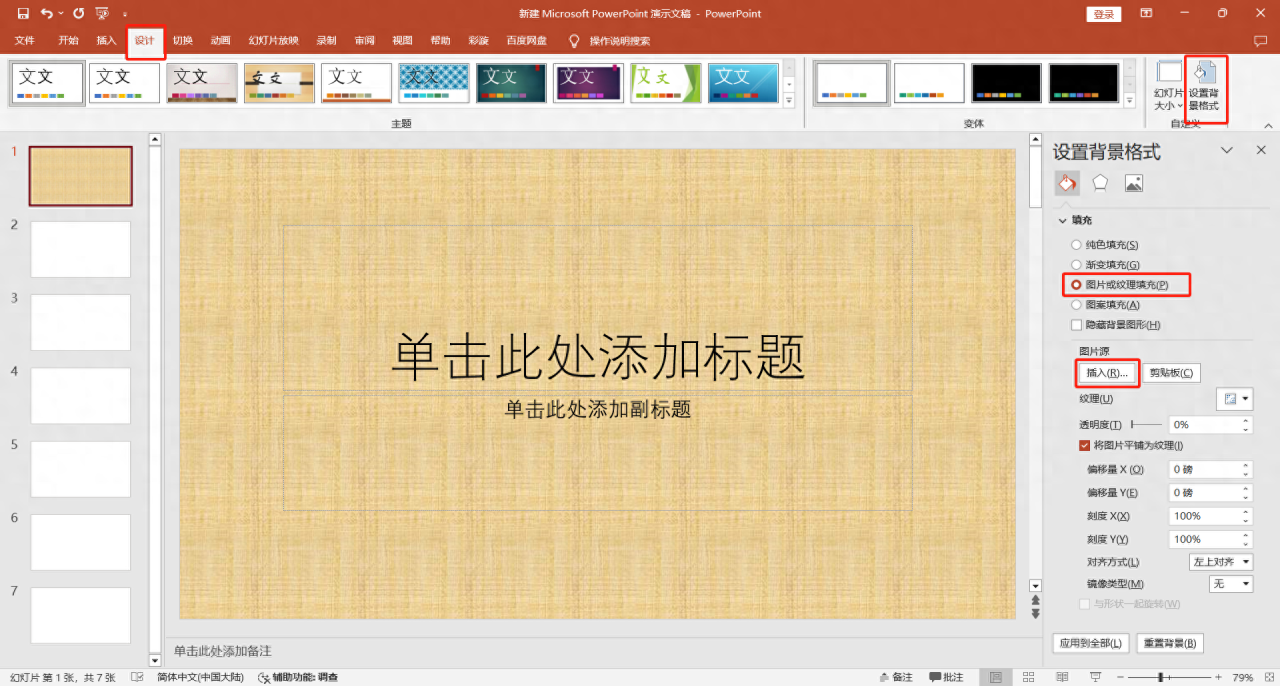 ppt背景图片怎么设置，给 ppt 设置背景图片的方法-趣帮office教程网