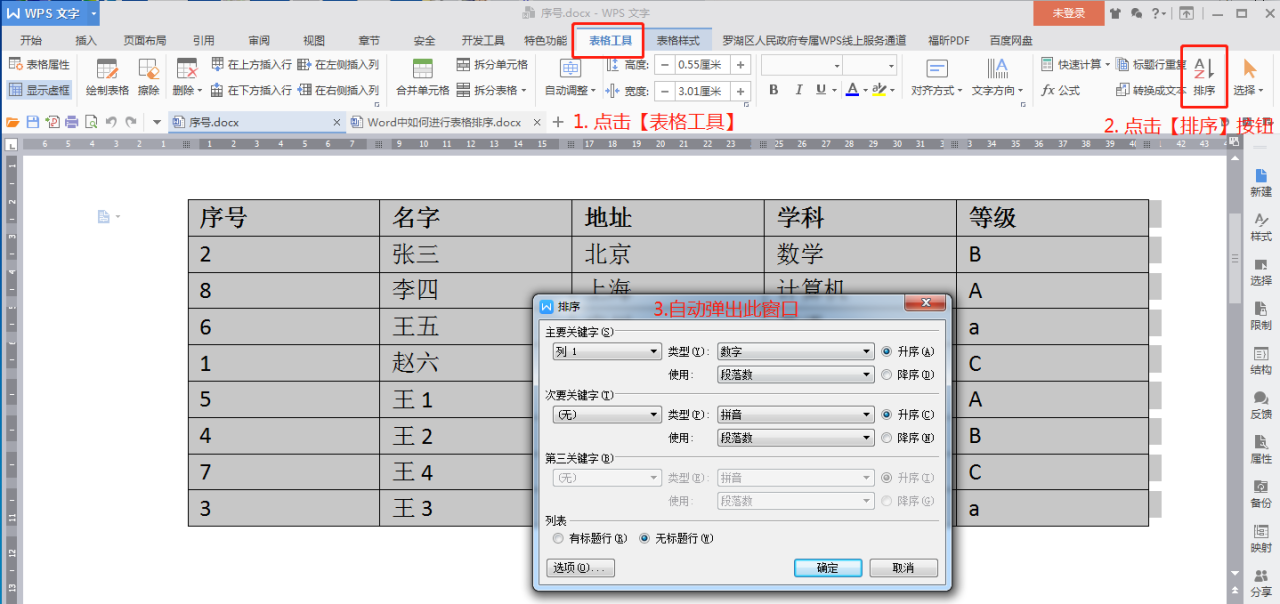 word排序怎么操作，word中表格如何排序？-趣帮office教程网