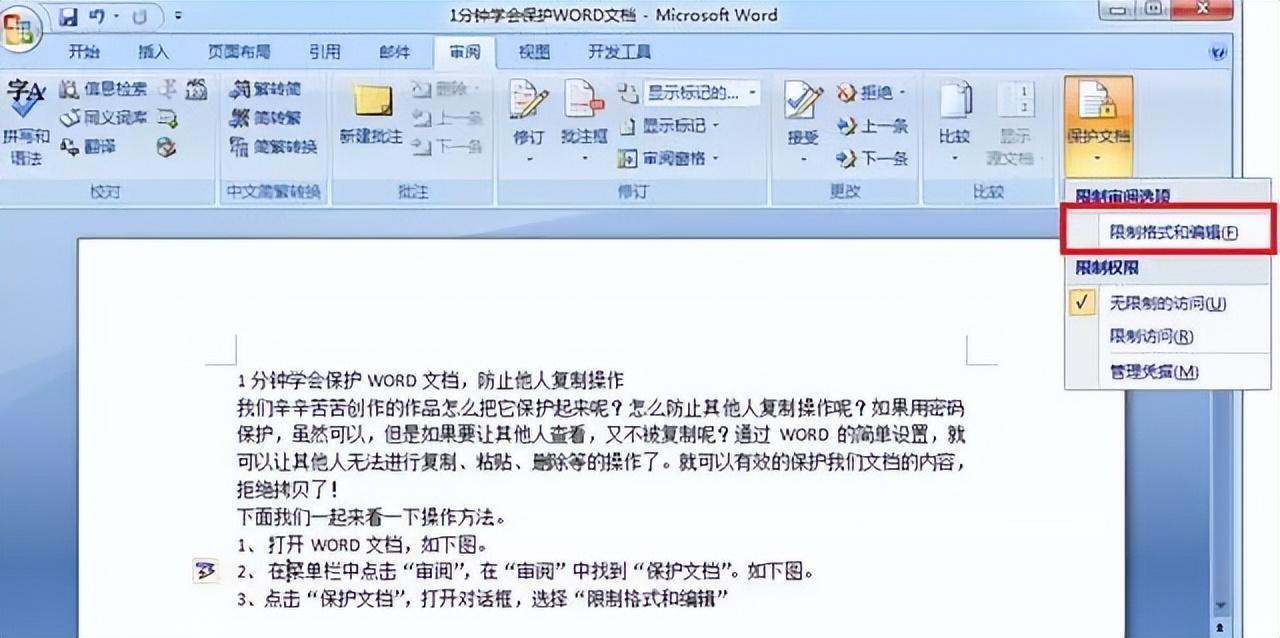如何给word文档加密，1分钟学会保护WORD文档防止他人复制操作-趣帮office教程网