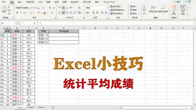 平均分怎么算excel，excel统计平均成绩小技巧-趣帮office教程网