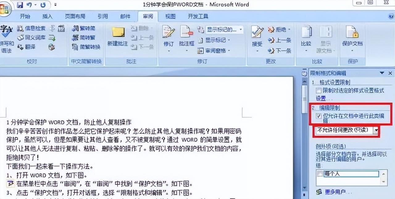 如何给word文档加密，1分钟学会保护WORD文档防止他人复制操作-趣帮office教程网
