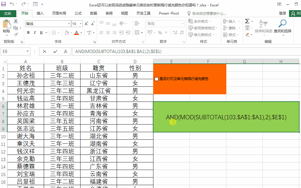 excel中实现筛选或隐藏单元格后并实时更新隔行填充颜色-趣帮office教程网