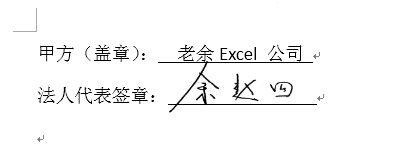 如何在Word中插入手写签名，老板不在怎么在word电子版合同上签字？-趣帮office教程网