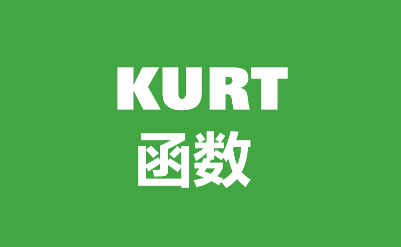 WPS Excel统计函数：KURT函数用法和实例-趣帮office教程网