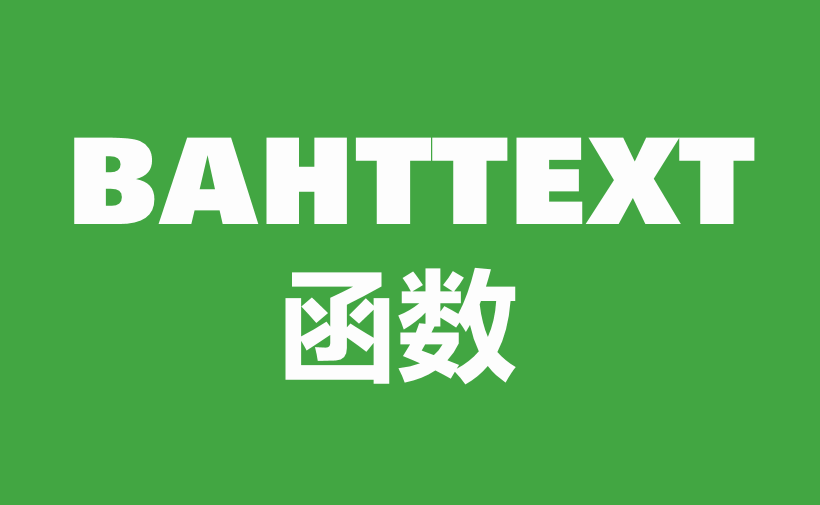 WPS Excel文本函数：BAHTTEXT函数用法和实例-趣帮office教程网