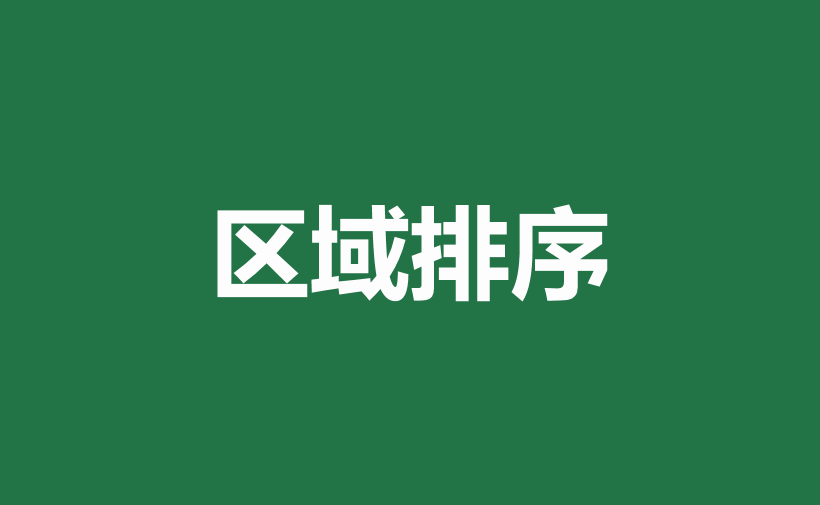excel中多种排序方式和方法详解-趣帮office教程网