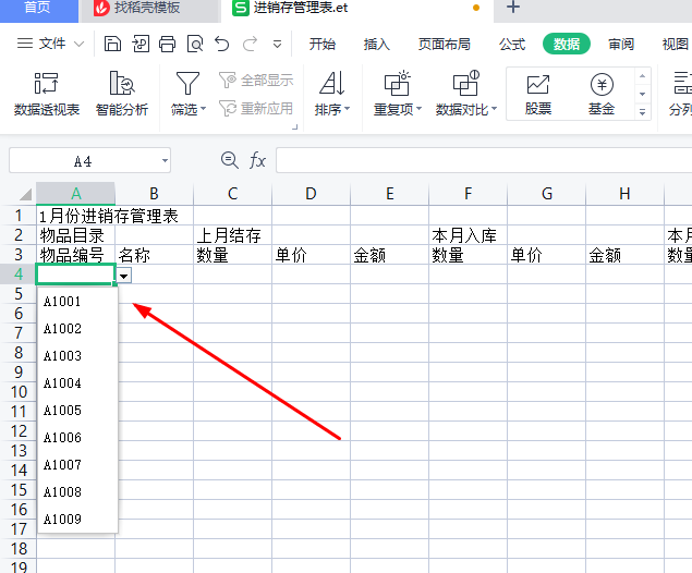 WPS表格实例，制作进销存管理表-趣帮office教程网