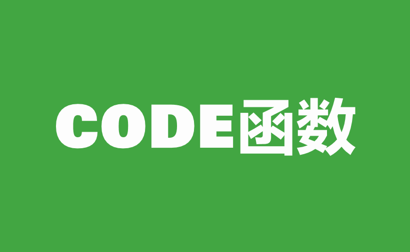 WPS Excel文本函数：CODE函数用法和实例-趣帮office教程网
