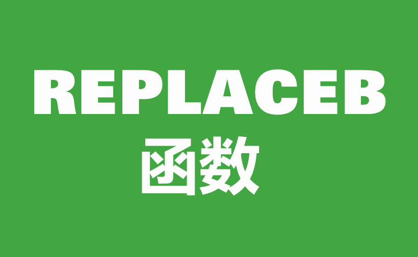 WPS Excel文本函数：REPLACEB函数用法和实例-趣帮office教程网
