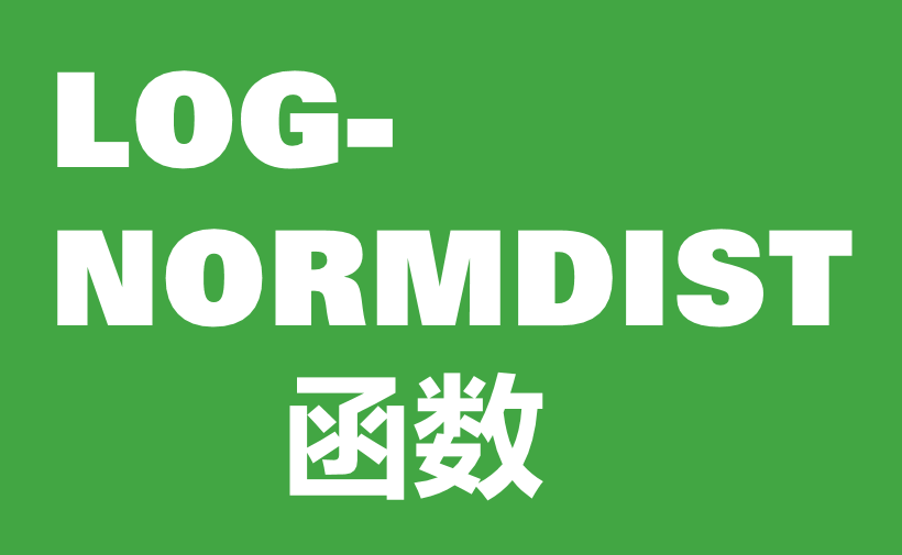 WPS Excel统计函数：LOGNORMDIST函数用法和实例-趣帮office教程网