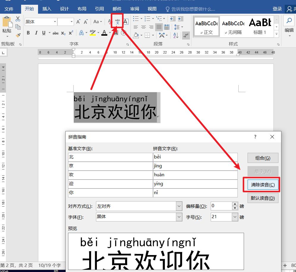 Word文字快速标注拼音-趣帮office教程网