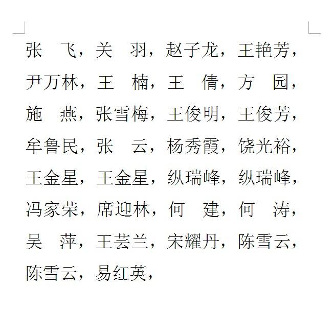 WORD里如何把两个字和三个字的姓名快速对齐？四个字的呢？-趣帮office教程网