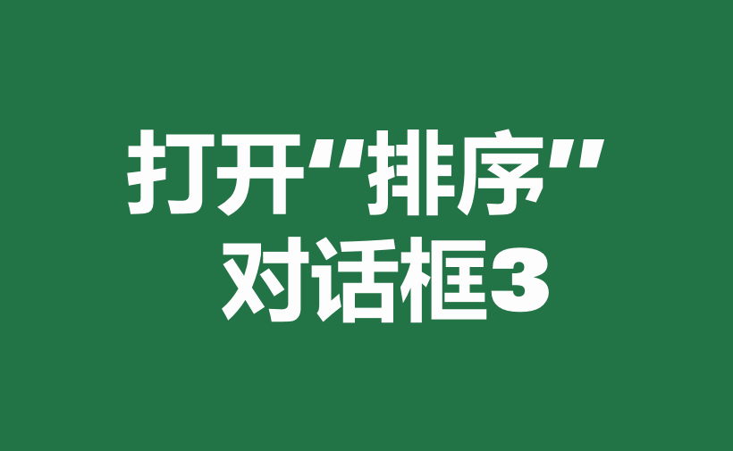 excel中多种排序方式和方法详解-趣帮office教程网