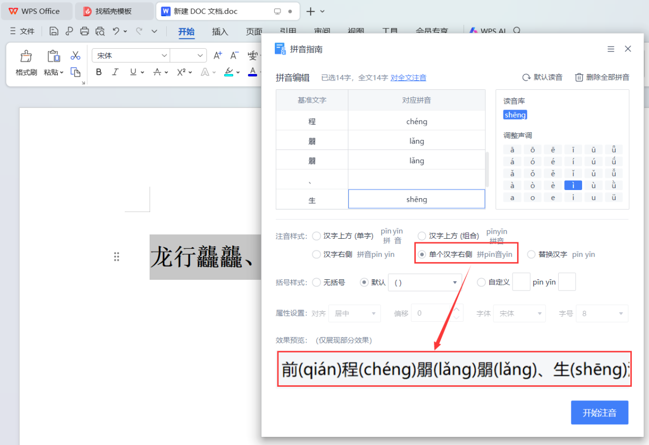 如何在wps文档中加拼音、删除拼音？-趣帮office教程网