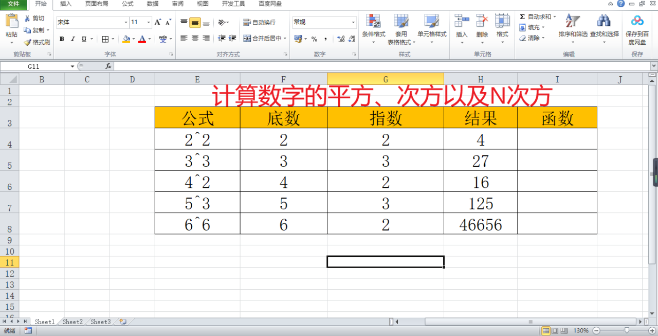 实用的Excel函数，Power函数进行平方、立方及N次方-趣帮office教程网