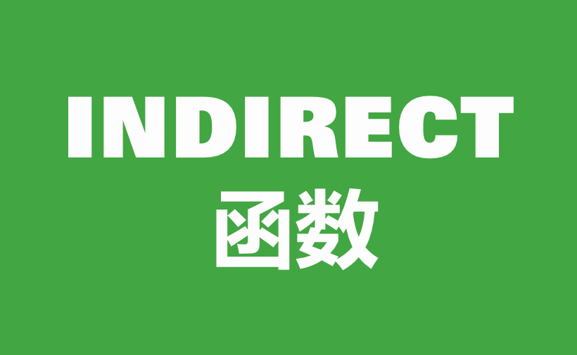 WPS Excel查找与引用函数：INDIRECT函数用法和实例-趣帮office教程网