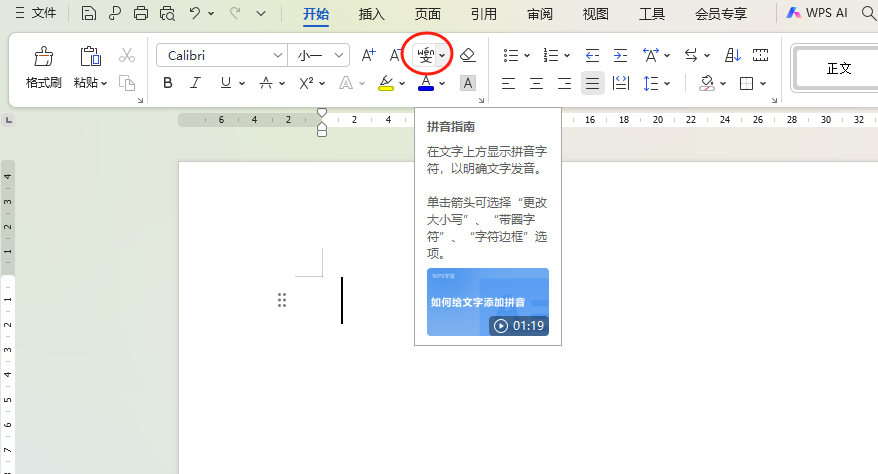word文档或wps文档中如何给文字添加拼音？-趣帮office教程网