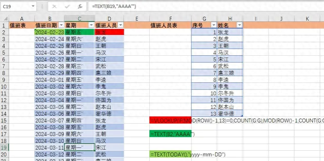 excel制作自动值班排表之vlookup和text函数应用-趣帮office教程网