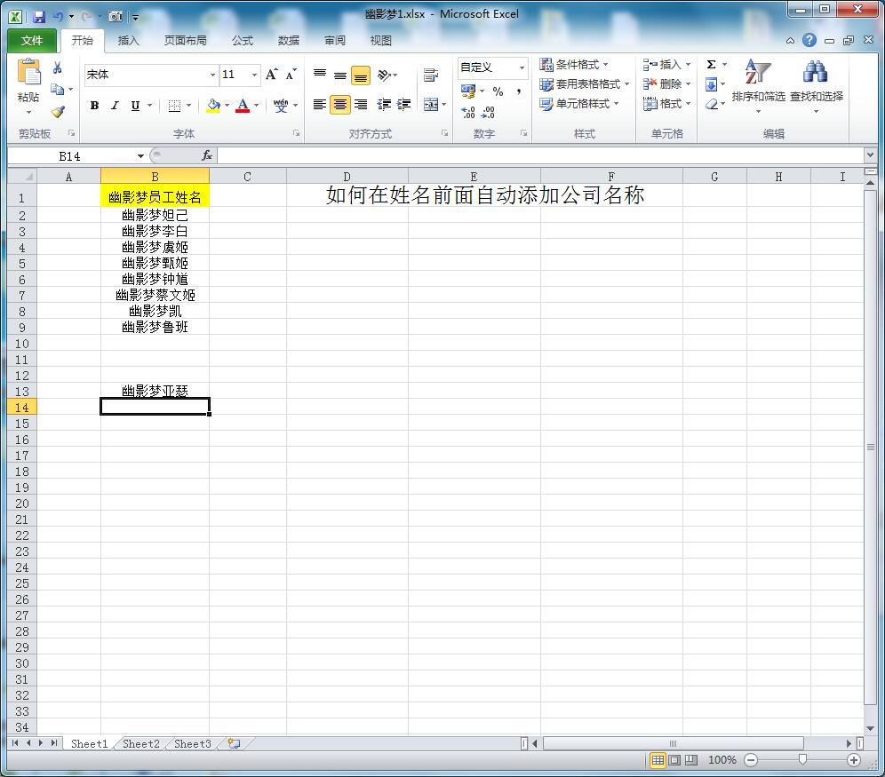 Excel如何在姓名前面自动添加公司名称-趣帮office教程网