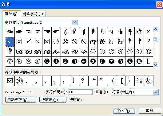 WORD或EXCEL里如何快速输入对号和错号符号？-趣帮office教程网