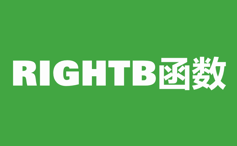 WPS Excel文本函数：RIGHTB函数用法和实例-趣帮office教程网