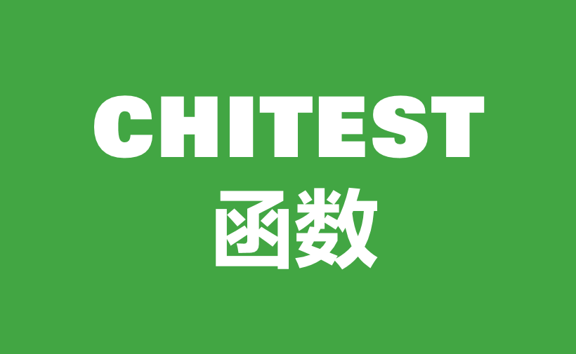 WPS Excel统计函数：CHITEST函数用法和实例-趣帮office教程网