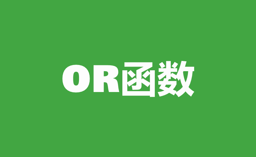 WPS Excel逻辑函数：OR函数用法和实例-趣帮office教程网
