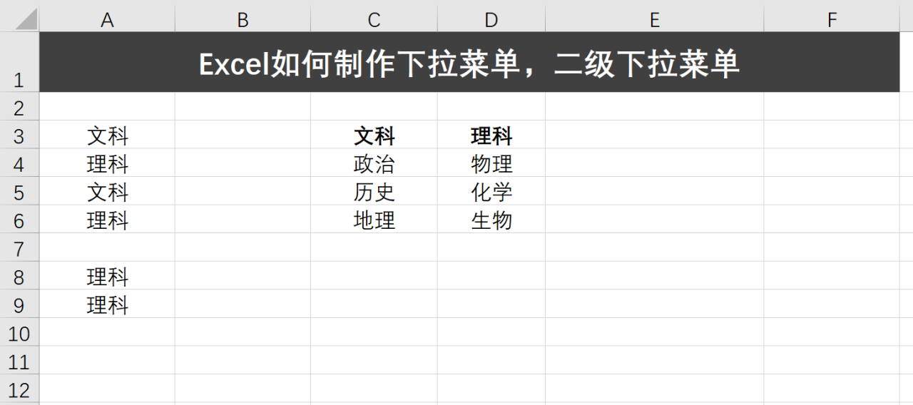 Excel一级下拉菜单和二级联动下拉菜单的制作方法-趣帮office教程网