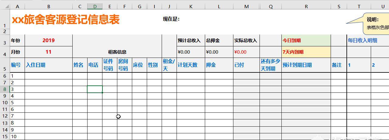 青年旅舍、小酒店、宿舍管理表格怎样用Excel制作？-趣帮office教程网