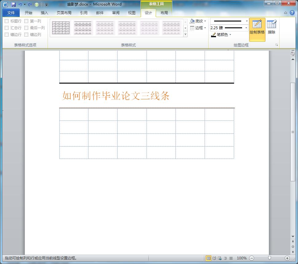 Word如何搞定毕业论文三线表-趣帮office教程网