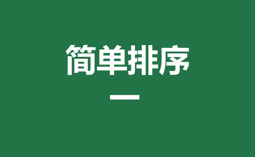 excel中多种排序方式和方法详解-趣帮office教程网