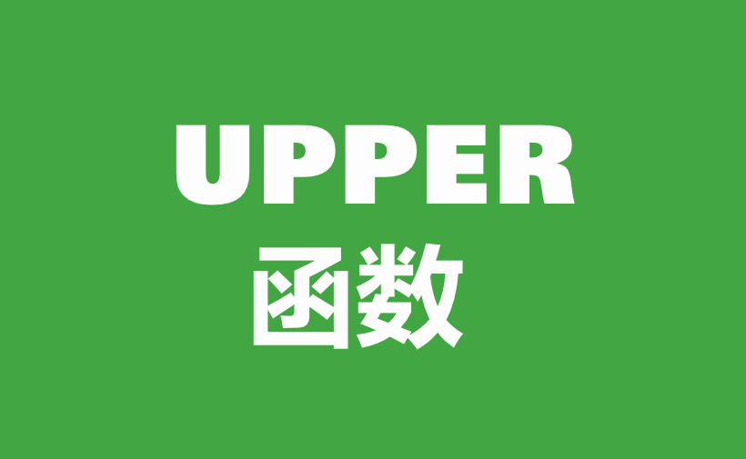 WPS Excel文本函数：UPPER函数用法和实例-趣帮office教程网
