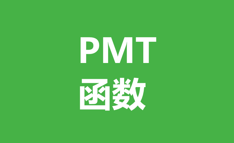 WPS Excel财务函数：PMT函数用法和实例-趣帮office教程网