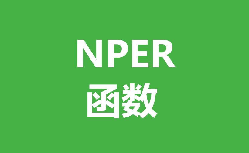 WPS Excel财务函数：NPER函数用法和实例-趣帮office教程网