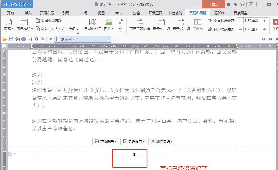 WPS中的Word文档如何快速设置页码？-趣帮office教程网