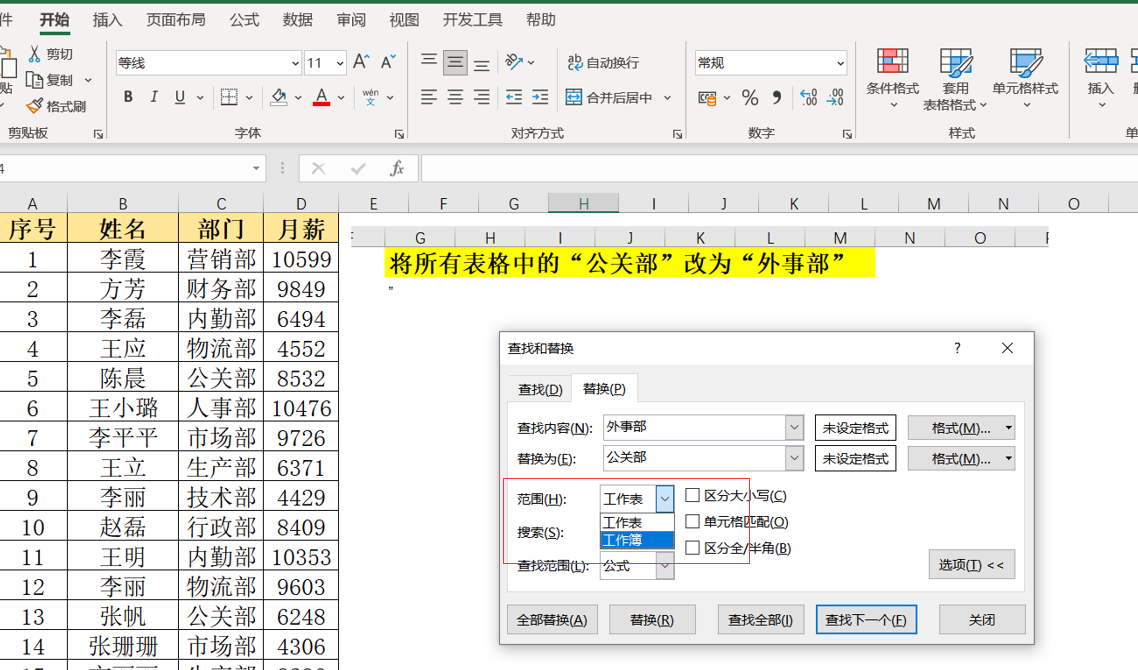 excel快捷键Ctrl+H小技巧：对工作簿中多张工作表同时进行替换的操作方法-趣帮office教程网