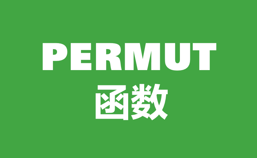 WPS Excel统计函数：PERMUT函数用法和实例-趣帮office教程网