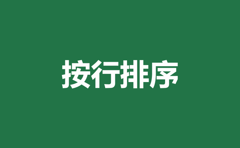 excel中多种排序方式和方法详解-趣帮office教程网