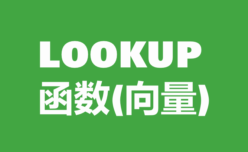 WPS Excel查找与引用函数：LOOKUP函数用法和实例-趣帮office教程网